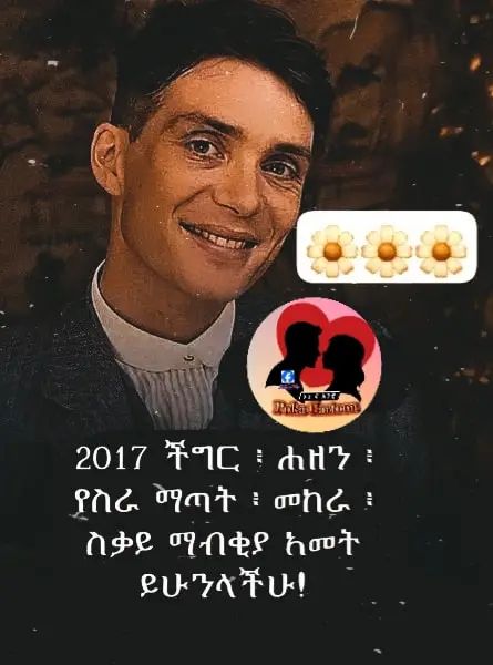 1 7 8 2017 ችግር ፤ ሐዘን ፡ መ ይጀ የ ]..ዜ. በ ጋ8.።..፡ ይሁንላችሁ! 