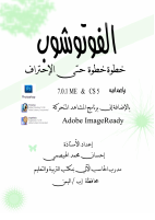 الفوتوشوب_خطوة_بخطوه_حتي_الاحتراف.pdf