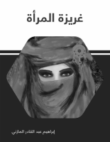 غريزة_المرأة_إبراهيم_عبد_القادر_المازني_1.epub
