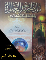ماذا_جسر_العالم_بانحطاط_المسلمين_Unknown.pdf
