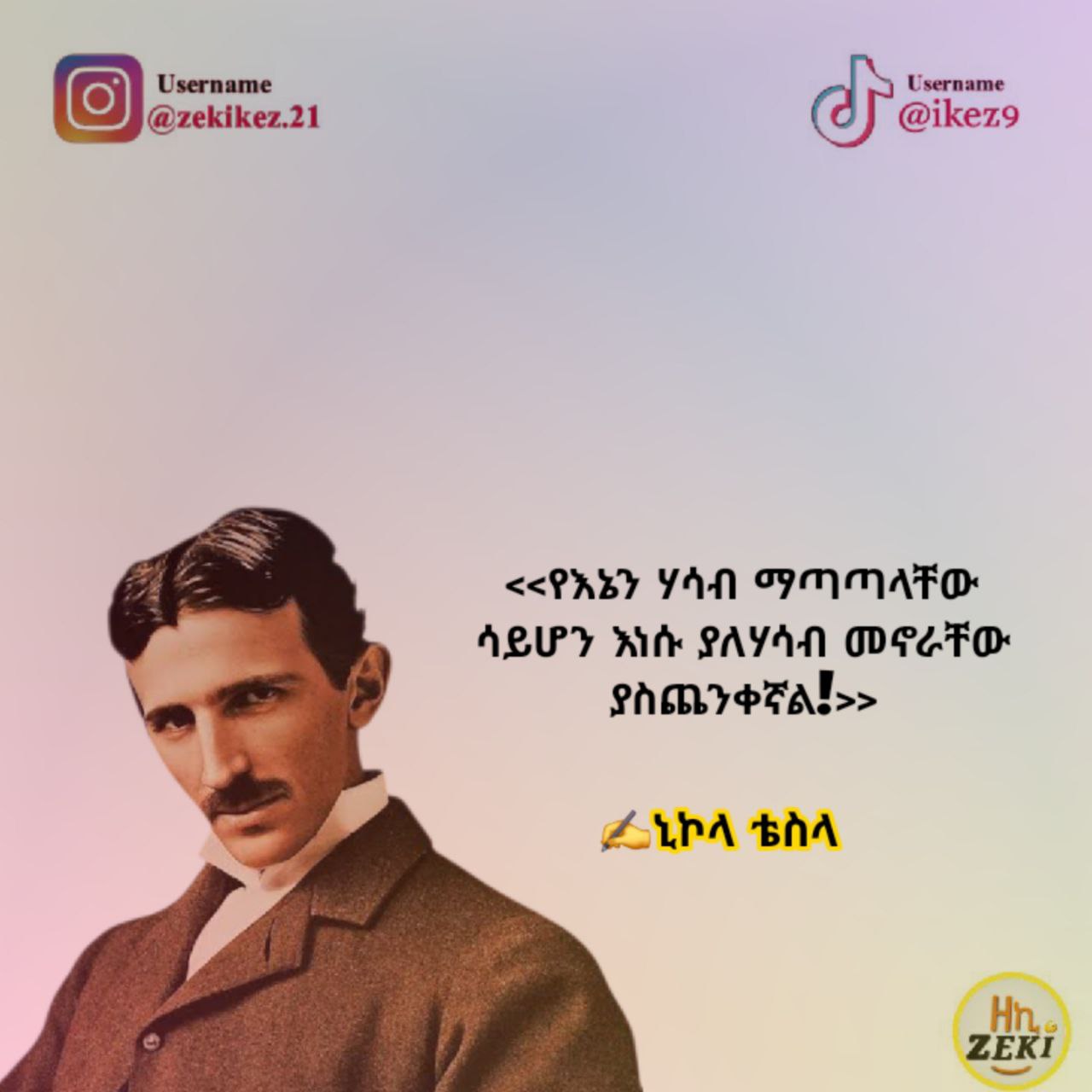 | [:56፻89፲86: =<የእኔን ሃሳብ ማጣ ጣላቸው ሳይሆን አነሱ ያለሃሳብ መኖራቸው ያስጨንቀኛል፻»> ይኒኮላ ቴስላ ; Username: J}. @ikez9: <<PREY YAN OFM MATEO: ASUPY nile SAYAN WD Te-FO gimreralss Aba tA