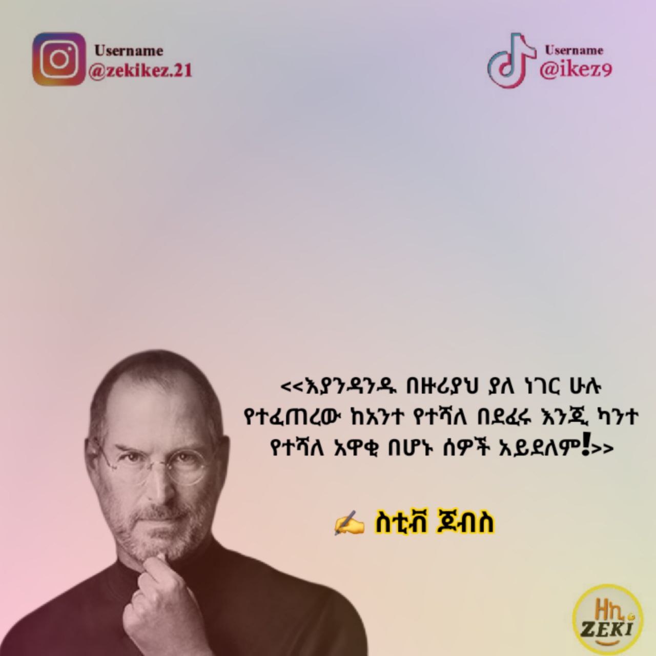 | [056(ከ8፻86: (9] ወ:5=፡9 1|[ሀ56ሺየ6 የበር =<እያንዳንዱ በዙሪያህ ያሉ- ነገር ሁሉ የተፈጠረው ከአንተ የተሻለ በደፈሩ እንጂ. ካንተ የተሻለ አዋቂ በሆኑ ሰዎች አይደለም፻> ፎ. ስቲቨጆብስ - y Username: (oJ @ikezo (Username | @zekikez:21 <<hPV872. NH<eeu SA: 4G Ur: RtaMeo: NAT OPAA Ned "ny, nyt SHIA, RPS NU APS RELAPES> A den Zn -