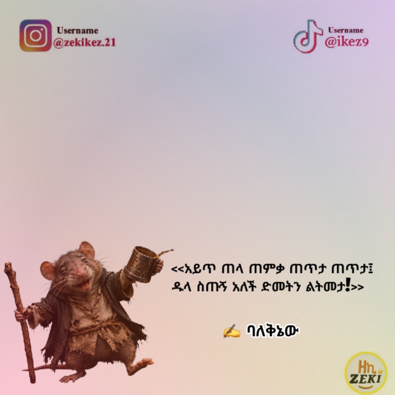 | 1056፻69፲በ6; (ወ1 621659 227 <<አይጥ ጠላ ጠምቃ ጠጥታ ጠጥታ፤ ዱላ ስጡኝ አለች ድመትን ልትመታ፻>> ሯ ቭ8፳፻፳ኔመ ; Username: (GJ @ikezs UE <rOm MA MPS MHF MOE 2A 0M KAY SOY Ar oDTls> fA OASED