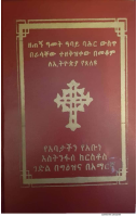 ገድለ_አቡነ_እስንፋሰ_ክርስቶስ_@Yawajekale_.pdf