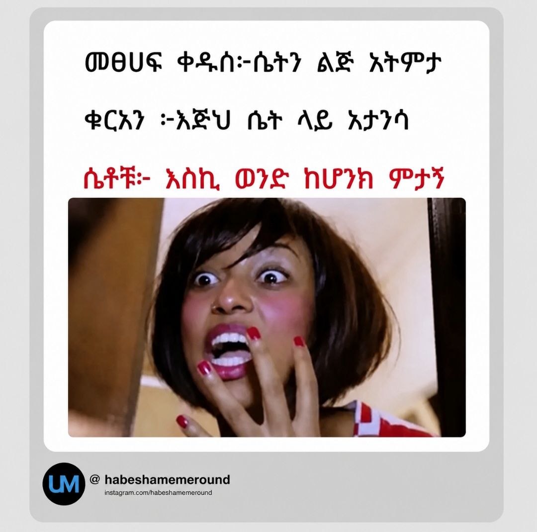 መፀሀፍ ቀዱሰ፦ሴትን ልጅ አትምታ ቁርአን ፦እጅህ ሴት ላይ አታንሳ | ሰች እስኪ ወንድ ከሆንክ መንና | oaus bahenay AB REPS #CR) =KEU Mr Ag KA | fi nin. ore nun LT |