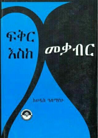 ፍቅር እስከ መቃብር ዴርቶ ጋዳ ዣንቶዣራ the book cover of the book, the book of the dead